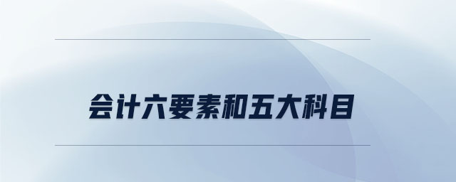 會計六要素和五大科目