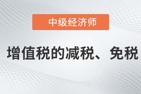 增值稅的減稅,、免稅_2022中級(jí)經(jīng)濟(jì)師財(cái)稅備考知識(shí)點(diǎn)