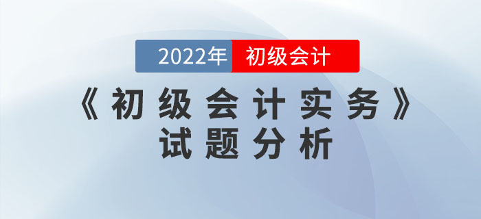 2022年《初級會計(jì)實(shí)務(wù)》試題分析及2023年考試預(yù)測