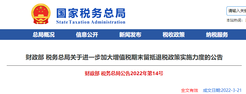 關(guān)于進(jìn)一步加大增值稅期末留抵退稅政策實施力度的公告