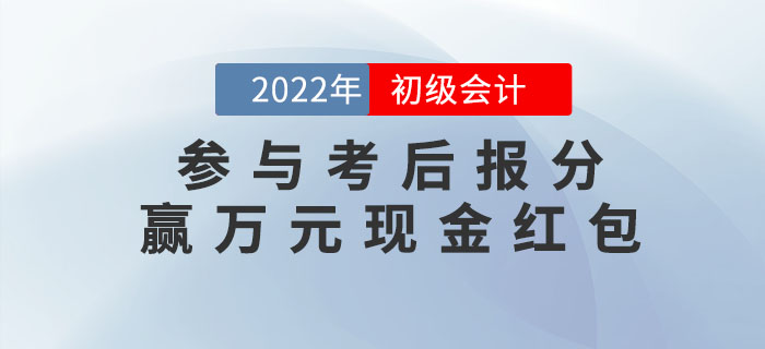 2022年初級(jí)會(huì)計(jì)考試成績(jī)公布，參與報(bào)分贏萬(wàn)元現(xiàn)金紅包,！