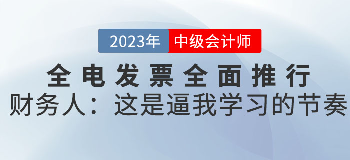 全電發(fā)票全面推行,，財務(wù)人：這是逼我學(xué)習(xí)的節(jié)奏