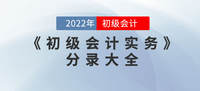 2022年《初級會計實務》分錄大全,，一鍵領取,！