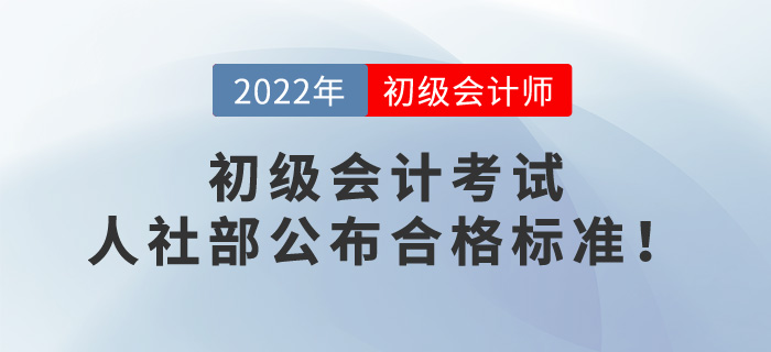 2022年初級會計(jì)考試成績60分算通過了嗎,？人社部公布合格標(biāo)準(zhǔn)！