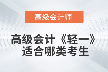 高級(jí)會(huì)計(jì)《輕松過關(guān)?1》圖書適合哪類考生？