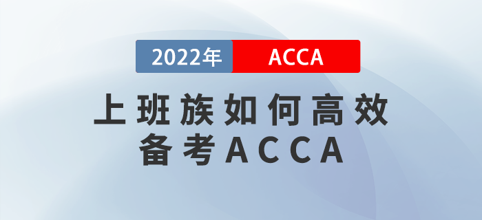 上班族如何高效備考ACCA,？找對(duì)方法是關(guān)鍵！