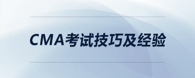cma考試技巧及經(jīng)驗