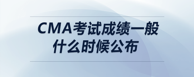 cma考試成績(jī)一般什么時(shí)候公布