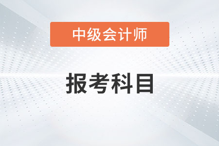 中級會計師報考科目該如何搭配,？