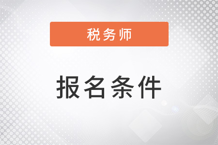 稅務(wù)師江西報考條件是什么