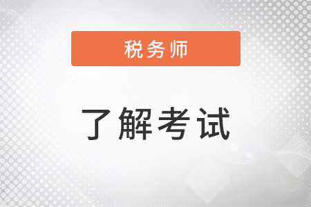 2022注冊(cè)稅務(wù)師考試科目都有什么