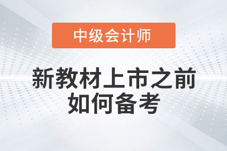 在新教材上市之前有哪些資料可以使用,？