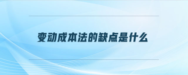 變動成本法的缺點是什么