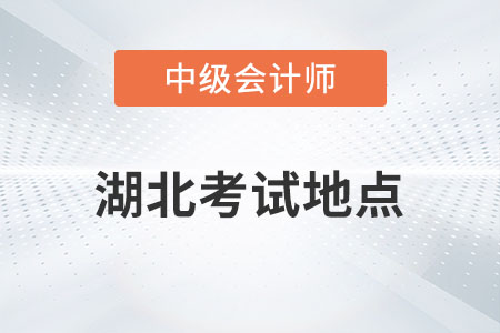 2023年湖北中級(jí)會(huì)計(jì)考試地點(diǎn)發(fā)布了嗎,？