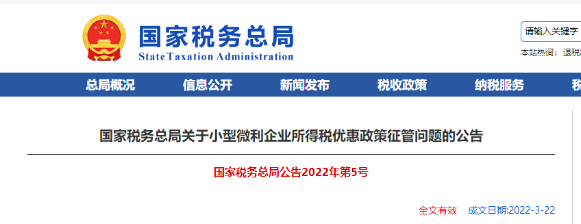 關(guān)于小型微利企業(yè)所得稅優(yōu)惠政策征管問(wèn)題的公告
