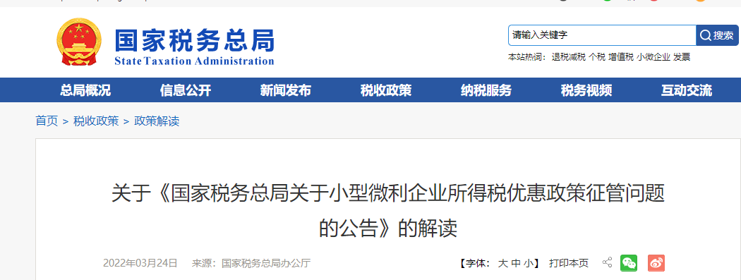 關(guān)于《國家稅務(wù)總局關(guān)于小型微利企業(yè)所得稅優(yōu)惠政策征管問題的公告》的解讀