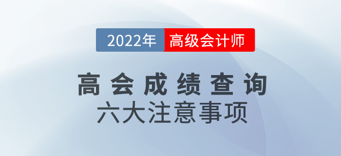 成績考后速看,！2022年高級會計師考試成績查詢六大注意事項