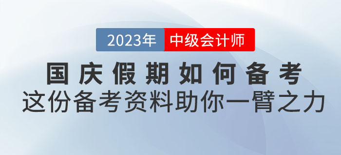 國慶假期如何備考中級會計,？這份備考資料助你一臂之力,！