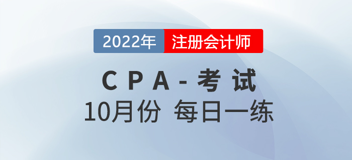 2022年注冊(cè)會(huì)計(jì)師10月每日一練匯總