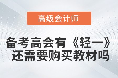 備考高級(jí)會(huì)計(jì)有《輕一》還需要購(gòu)買教材嗎,？