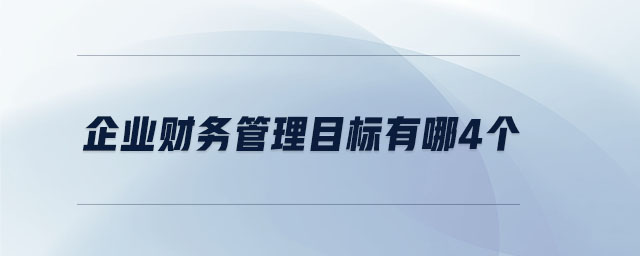 企業(yè)財務(wù)管理目標有哪4個