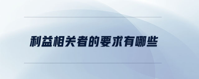 利益相關(guān)者的要求有哪些