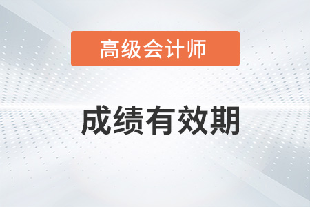 2022高級(jí)會(huì)計(jì)師成績(jī)有效期是三年嗎？