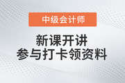 2023年中級會計新課開講！參與打卡免費領取最新備考資料包,！