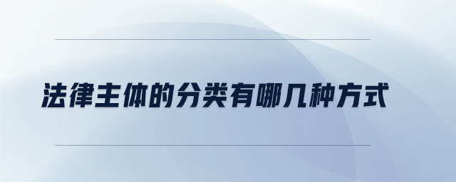 法律主體的分類有哪幾種方式