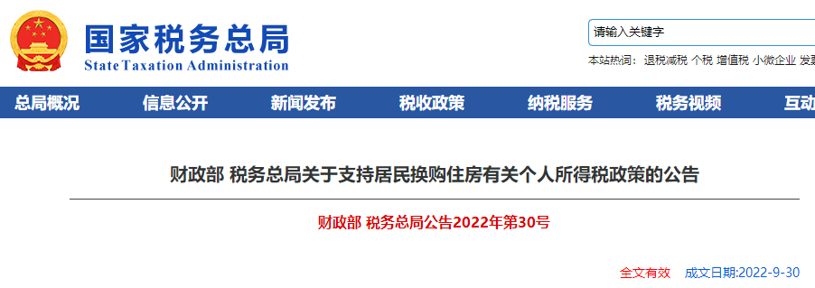 關于支持居民換購住房有關個人所得稅政策的公告