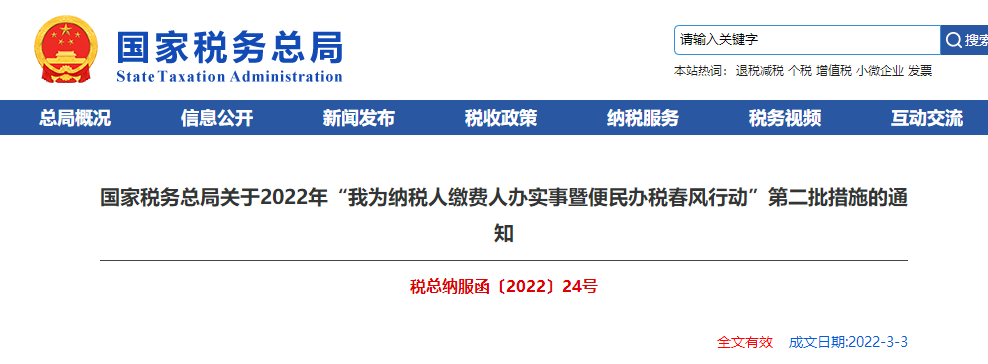 關(guān)于“我為納稅人繳費(fèi)人辦實(shí)事暨便民辦稅春風(fēng)行動(dòng)”第二批措施的通知