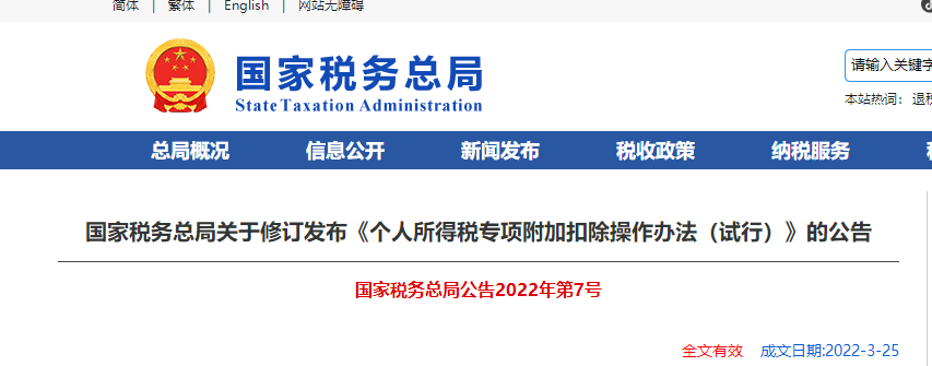 關(guān)于修訂發(fā)布《個(gè)人所得稅專項(xiàng)附加扣除操作辦法(試行)》的公告