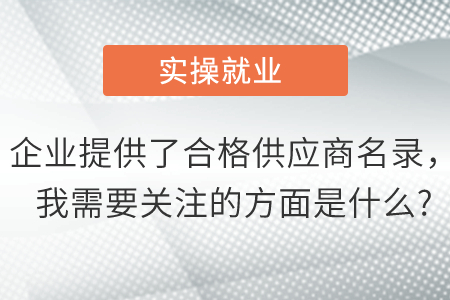 企業(yè)提供了合格供應(yīng)商名錄，我需要關(guān)注的方面是什么?