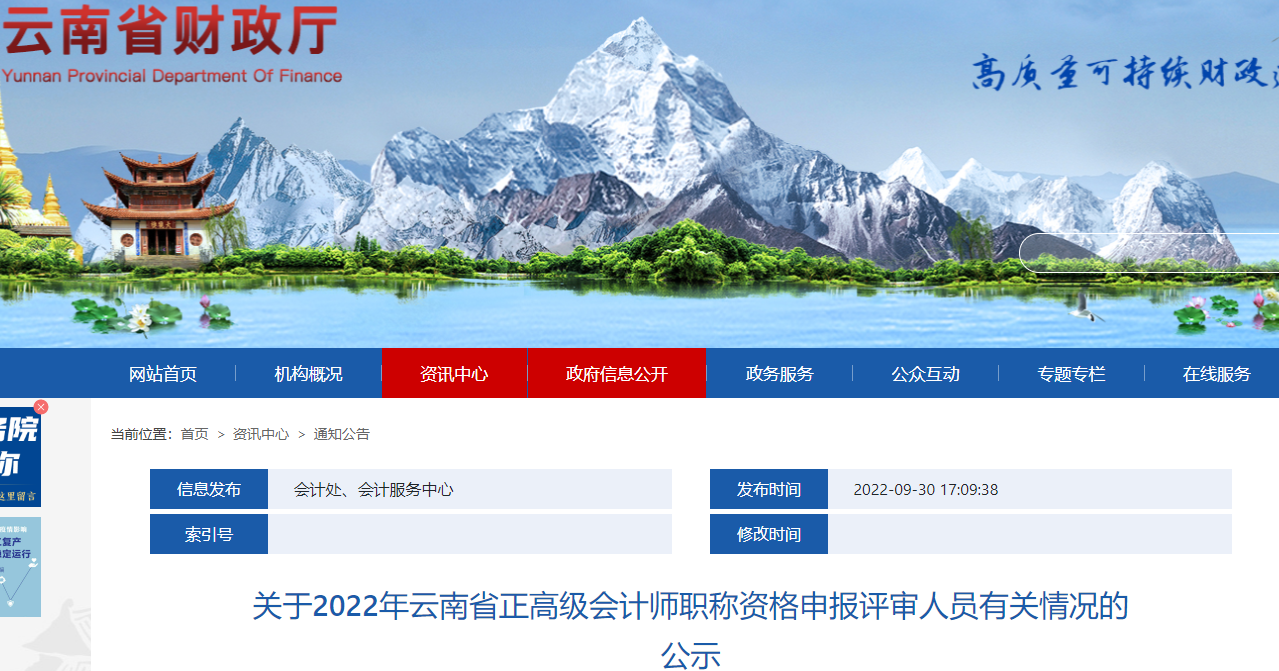 云南省2022年正高級(jí)會(huì)計(jì)師申報(bào)評(píng)審人員有關(guān)情況的公示