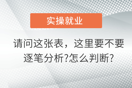 請(qǐng)問這張表，這里到底要不要逐筆分析?怎么判斷?