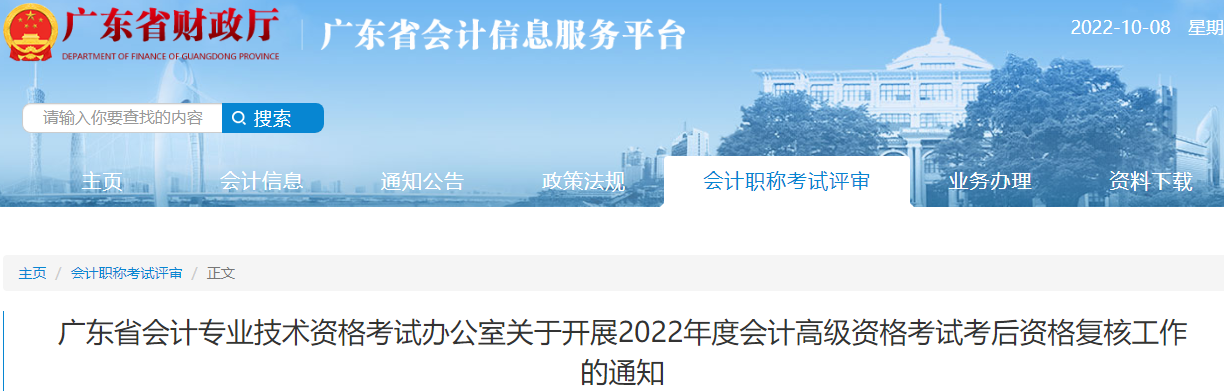 廣東省2022年高級會計考試考后資格復核工作的通知