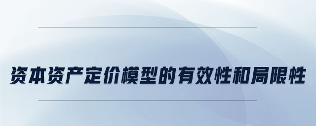 資本資產(chǎn)定價模型的有效性和局限性