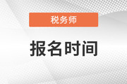 ?2023年注冊稅務師報名時間？今年開始了嗎,？