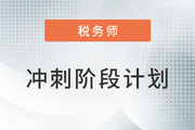 2022年稅務(wù)師《稅法一》沖刺階段學(xué)習(xí)計(jì)劃，速領(lǐng),！