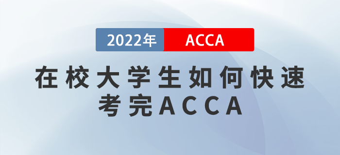 ACCA干貨備考攻略,！在校大學(xué)生如何快速考完ACCA,？