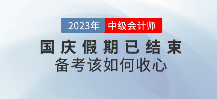 十一小長假已結束,，備考中級會計考試該如何收心,？