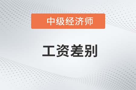 工資差別_2022中級經濟師人力資源知識點