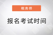 2023年稅務(wù)師報(bào)名和考試時(shí)間是什么時(shí)候,？