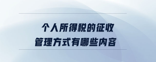 個人所得稅的征收管理方式有哪些內容