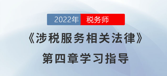 2022年稅務(wù)師《涉稅服務(wù)相關(guān)法律》第四章學(xué)習(xí)指導(dǎo)：行政強(qiáng)制法律制度