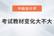 2023年中級會計考試教材變化大不大你知道嗎？