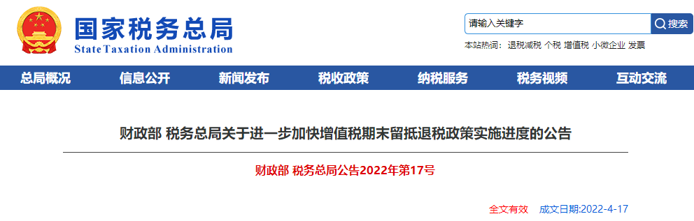 關(guān)于進(jìn)一步加快增值稅期末留抵退稅政策實施進(jìn)度的公告