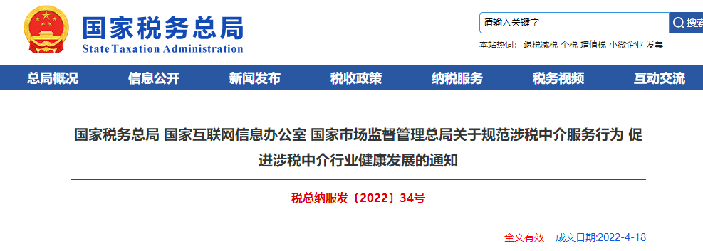 關(guān)于規(guī)范涉稅中介服務(wù)行為 促進(jìn)涉稅中介行業(yè)健康發(fā)展的通知