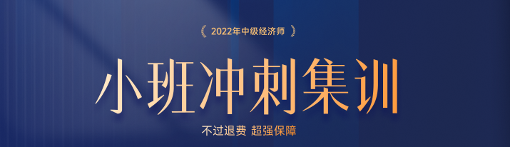 公開(kāi)課：2022年中級(jí)經(jīng)濟(jì)師沖刺班第三期開(kāi)學(xué)典禮,！