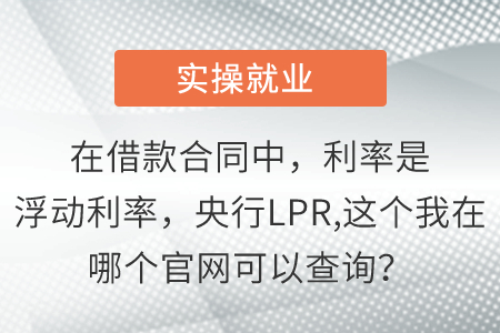 在借款合同中,，利率是浮動利率,，央行LPR,這個(gè)我在哪個(gè)官網(wǎng)可以查詢？